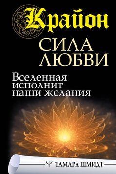 Крайон. Сила Любви. Вселенная исполнит наши желания 2111518 фото