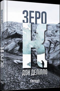 Зеро К.Дон Делилло.Фабула 2375859270 фото
