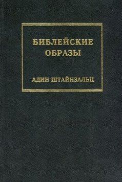 Біблійні образи 214464268610 фото