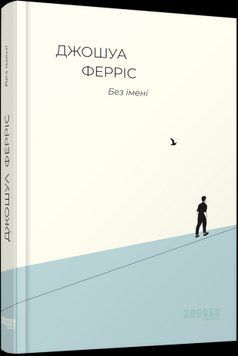 Без имени.Джошуа Феррис.Фабула 2375859320 фото