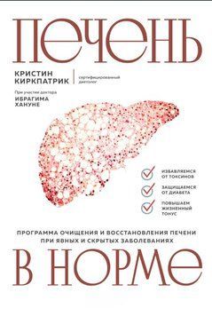 Печень в норме: программа очищения и восстановления печени при явных и скрытых заболеваниях 1833811 фото