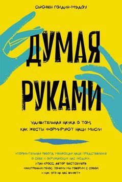 Думаючи руками: Дивовижна наука про те, як жести формують наші думки 1651711 фото