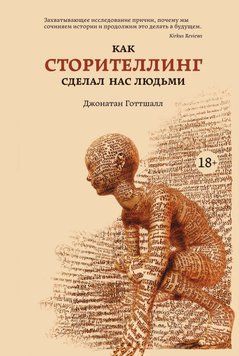 Как сторителлинг сделал нас людьми 115210 фото