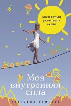 Моя внутрішня сила: Як не боятися розраховувати на себе 1828111 фото