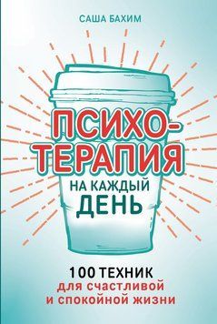 Психотерапия на каждый день: 100 техник для счастливой и спокойной жизни 2239705 фото