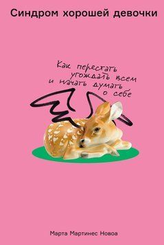 Синдром хорошей девочки: Как перестать угождать всем и начать думать о себе 2279224 фото
