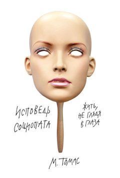 Исповедь социопата. Жить, не глядя в глаза 214464268505 фото