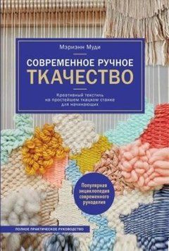 Современное ручное ткачество. Креативный текстиль на простейшем ткацком станке 242210 фото