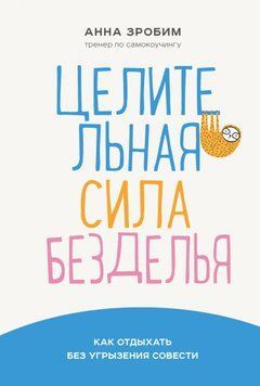 Целительная сила безделья. Как отдыхать без угрызения совести 1518411 фото