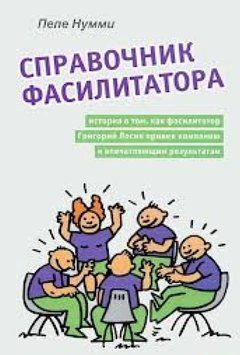 Справочник фасилитатора, или История о том, как фасилитатор Григорий Лосик привел компанию к впечатляющим результатам 4415 фото