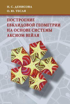 Побудова евклідової геометрії на основі системи аксіом Вейля 21263889 фото