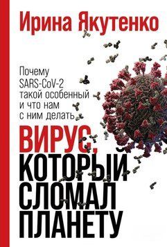 Вирус, который сломал планету. Почему SARS-CoV-2 такой особенный и что нам с ним делать 1480711 фото