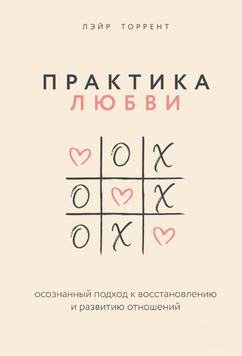 Практика любви. Осознанный подход к восстановлению и развитию отношений 2075411 фото