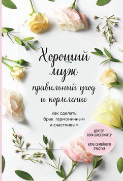 Хороший муж: правильный уход и кормление. Как сделать брак гармоничным и счастливым 1755511 фото