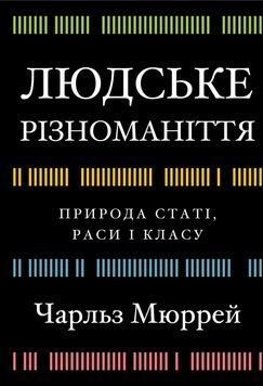 ЛЮДСЬКЕ РІЗНОМАНІТТЯ природа статі, раси і класу Чарльз Мюррей BookChef 2619073708 фото