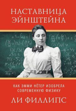Наставница Эйнштейна. Как Эмми Нётер изобрела современную физику 2292201 фото