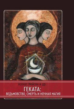 Геката. Ведьмовство смерть и ночная магия (Мейсон А.) 214464269146 фото