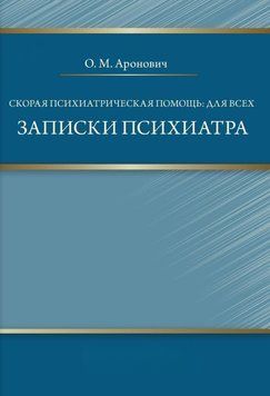 Скорая психиатрическая помощь: для всех. Записки психиатра 52232753 фото