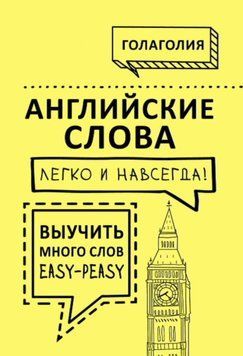 Английские слова легко и навсегда! Выучить много слов &ndash; easy-peasy 55987751 фото