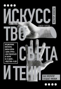 Мистецтво світла й тіні. Як оператор створює фільм 1747511 фото