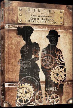 Еліза Геммільтон. Кримінальна справа з валізою. Лінь Ріна. Фабула 2591136280 фото