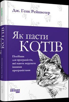 Як пасти котів.Дж. Генк Рейнвотер.Фабула 2375858552 фото