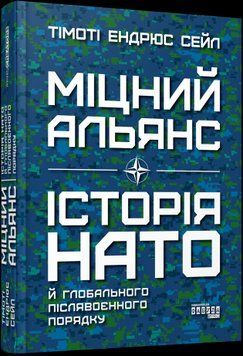 Крепкий альянс: История НАТО и глобального послевоенного порядка. Тимоти Эндрюс Сейл.Фабула 2375859197 фото