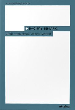 ЛЕБЕДИНА СГРАЯ ЗЕЛЕНЫЕ МЕЛЬНИЦЫ В.Земляк Вихола 2375864610 фото