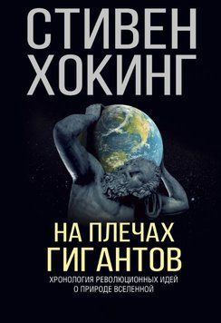 На плечах гигантов 1698411 фото