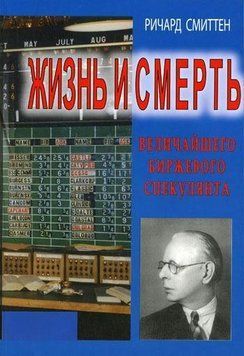 Жизнь и смерть величайшего биржевого спекулянта 2036411 фото