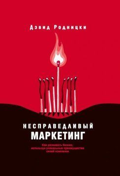 Несправедливый маркетинг. Как развивать бизнес, используя уникальные преимущества своей компании 1933011 фото