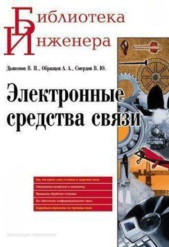 Электронные средства связи 8337462 фото