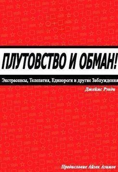 Плутовство и обман: экстрасенсы, телепатия, единороги и другие заблуждения 214464268902 фото