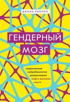Гендерный мозг. Современная нейробиология развенчивает миф о женском мозге 335721 фото