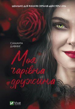 Моя чарівна дружина. Давнінг С.. Vivat 2375860469 фото