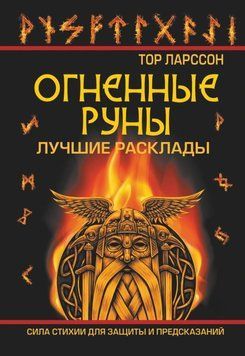 Вогняні руни. Сила стихії для захисту та передбачень. Найкращі розклади 6849566023 фото