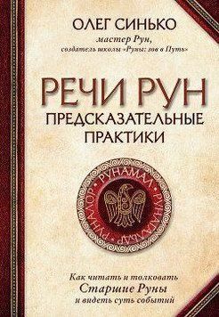 Промови рун. Передбачувальні практики 4770 фото