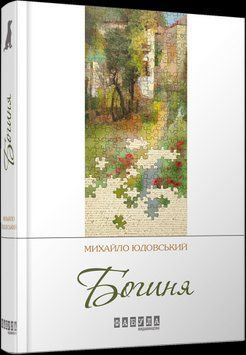 Богиня.Михаил Юдовский.Фабула 2375859370 фото