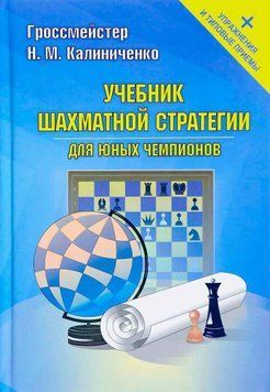 Учебник шахматной стратегии для юных чемпионов + упражнения и типовые приемы 42267439 фото