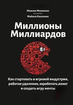 Миллионы миллиардов. Как стартовать в игровой индустрии, работая удаленно, заработать денег и создать игру своей мечты 7064 фото