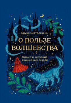 Про користь чарівництва. Сенс і значення чарівних казок 1565022 фото