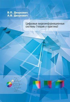Цифровые видеоинформационные системы (теория и практика) 7068151 фото