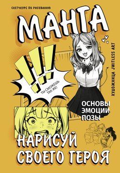 Манга. Намалюй свого героя 1496411 фото