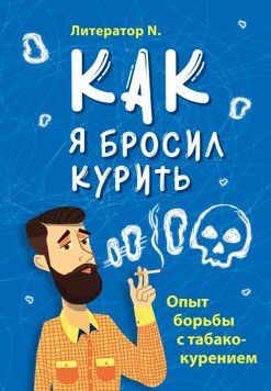 Як я кинув курити. Досвід боротьби з тютюнопалінням 1530611 фото