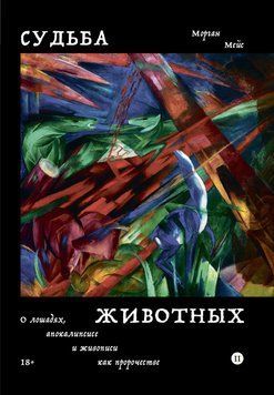 Судьба животных. О лошадях, апокалипсисе и живописи как пророчестве 2091011 фото