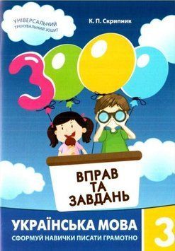 3000 вправ та завдань. Українська мова. 3 клас. Час Майстрів 2852284270 фото