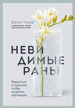 Невидимі рани. Як зцілити минуле заради теперішнього 2030811 фото