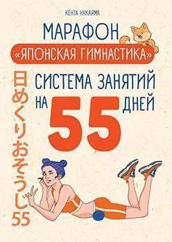 Марафон &laquo;Японская гимнастика&raquo;. Система занятий на 55 дней 19544 фото