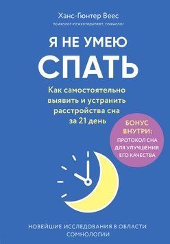Я не умею спать. Как самостоятельно выявить и устранить расстройства сна за 21 день 301510 фото