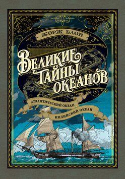 Великие тайны океанов. Атлантический океан. Индийский океан 2250816 фото